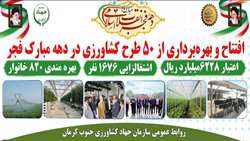 افتتاح و بهره برداری از ۵۰ پروژه کشاورزی به مناسبت دهه مبارک فجر در جنوب کرمان